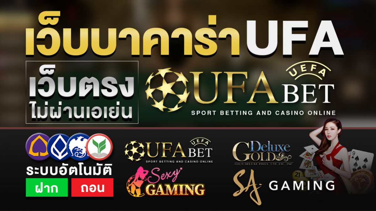 เว็บบาคาร่า ufa เว็บตรงไม่ผ่านเอเย่น พร้อมวิธีเล่นเบื้องต้น