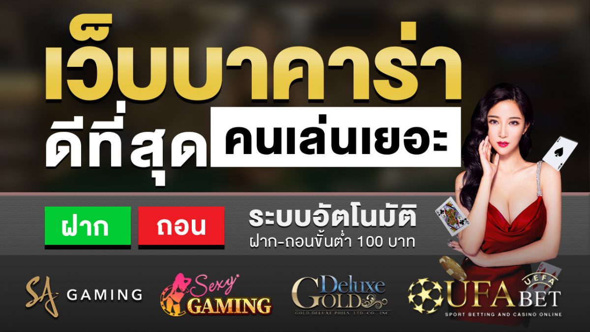 เว็บบาคาร่า ดีที่สุด คนเล่นเยอะที่สุด 2020