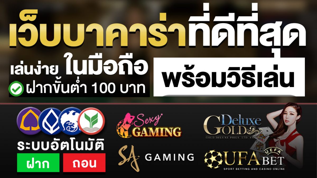 เว็บบาคาร่าที่ดีที่สุด ฝากขั้นต่ํา100 บาท