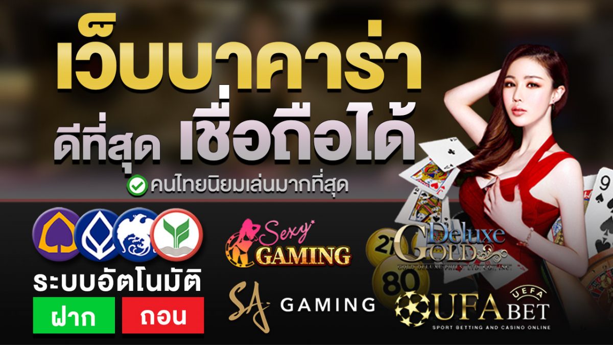 เว็บบาคาร่าที่เชื่อถือได้ คนไทยนิยมเล่นมากที่สุด