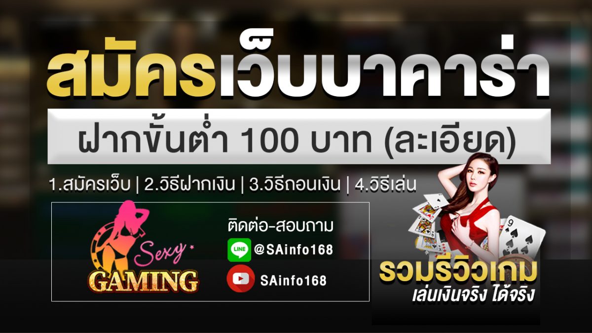 เว็บบาคาร่า ฝากขั้นต่ำ100