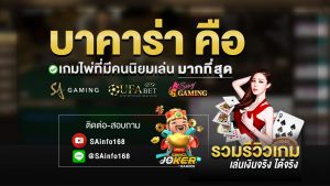 บาคาร่า คือ