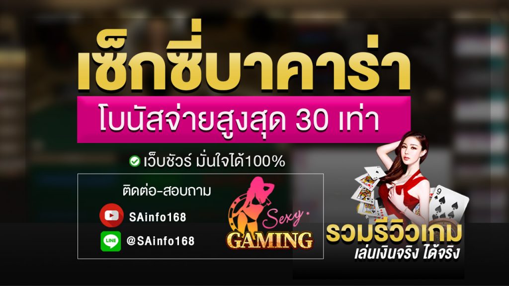 เซ็กซี่บาคาร่า