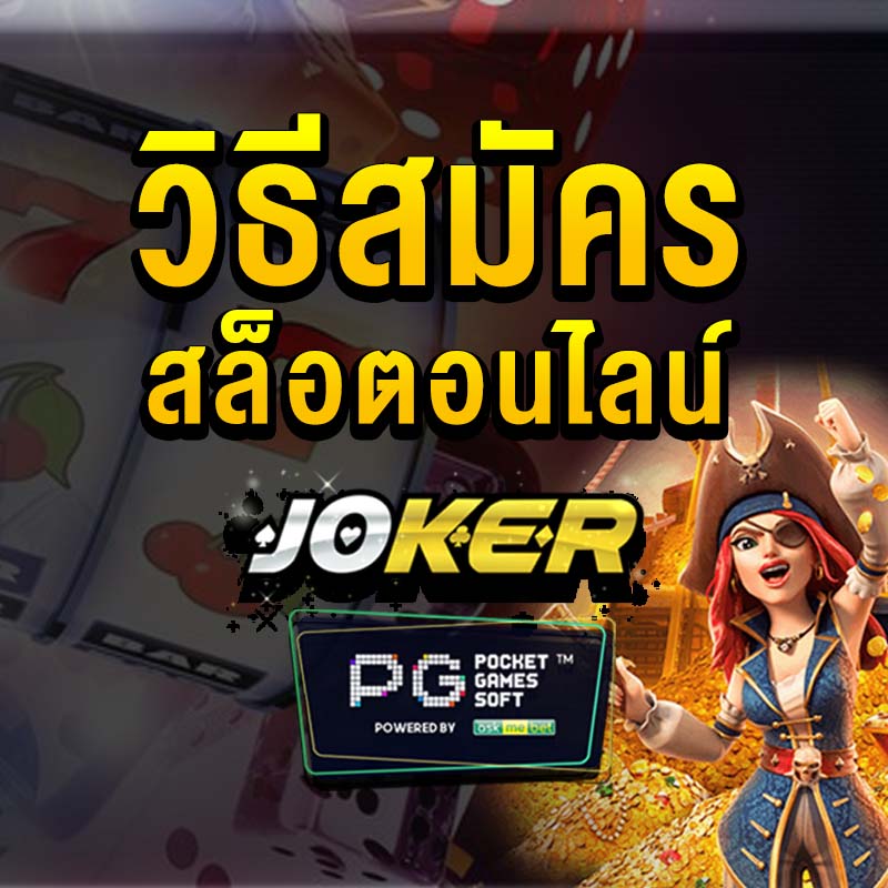 วิธีสมัครสล็อต icon