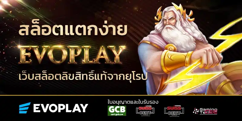 Evoplay สล็อตแตกง่าย