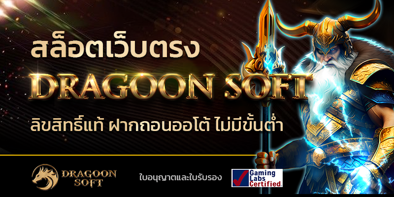 DRAGOON SOFT เว็บสล็อตตรง