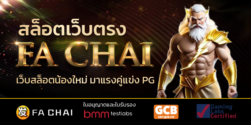 FA CHAI สล็อตเว็บตรง
