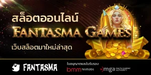 Fantasma Games สล็อตออนไลน์