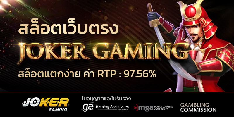 JOKER GAMING สล็อตโจ๊กเกอร์
