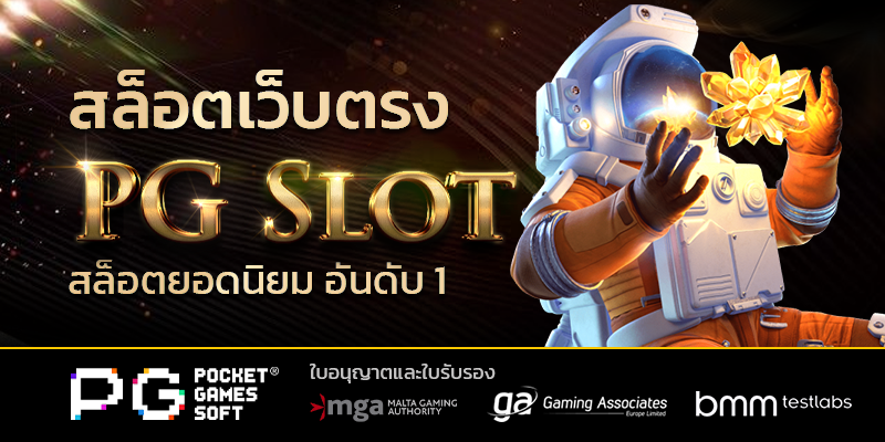 PG Slot เว็บตรง
