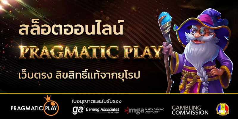 Pragmatic play เว็บตรง