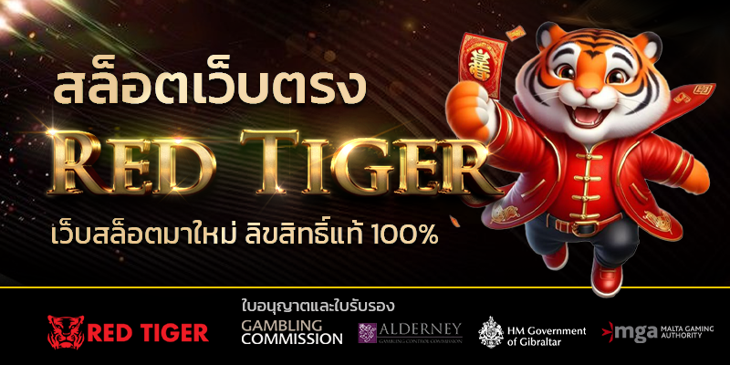 RED TIGER เว็บตรง