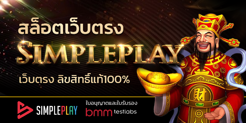 Simpleplay สล็อต